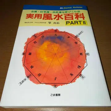최종 가격! 레어! 절판! 실용 풍수 백과 Part 2 스이 신유