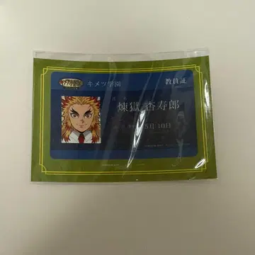 귀멸의 칼날 키메츠 학원 ufotable IC 카드 스티커 렌고쿠 쿄쥬로