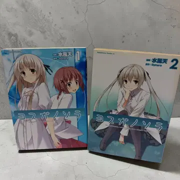 요스가노소라 전권 전 2권 세트 2512bq002