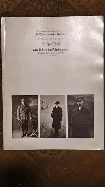 천금의 꿈: 일본계 캐나다인 100년사
