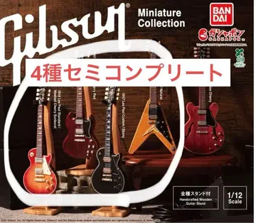 Gibson 가챠 세미 컴플리트 세트