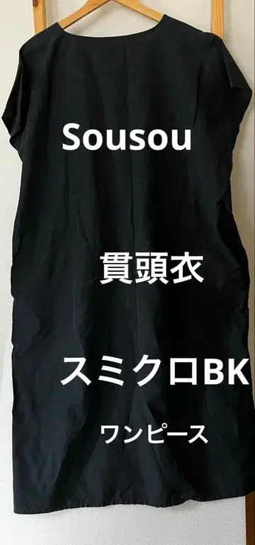 새상품급 SOUSOU 소우소우 간두이 흑먹색 린넨 혼방 원피스