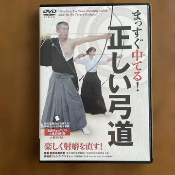 똑바로 맞히다! 올바른 궁술 DVD 쿠로스 켄