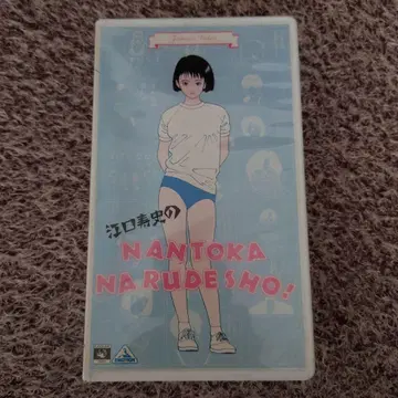 VHS 에구치 히사시의 난토카나루데쇼!