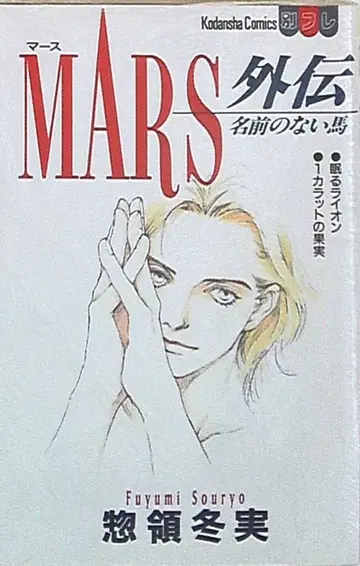 코단샤 별책 프렌드 KC 소료 후유미 MARS 외전 - 이름 없는 말