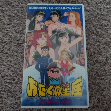 VHS 오타쿠의 별자리 렌탈 버전