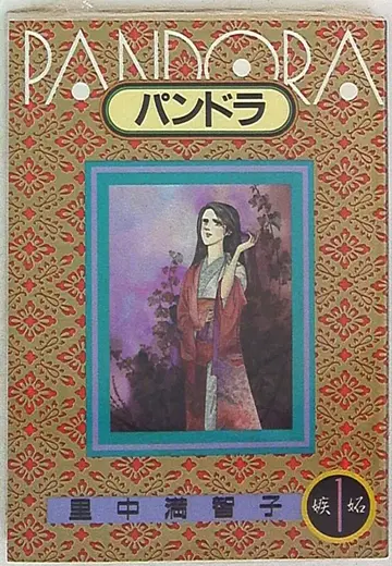 소학관 빅 코믹스 사토나카 마치코 판도라 1