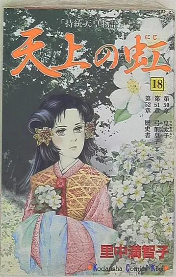 코단샤 키스KC 사토나카 마치코 천상의 무지개 18