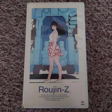 VHS 노인 Z Roujin-Z 오토모 가츠히로 x 에구치 히사시
