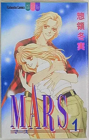 코단샤 별책 프렌드 KC 소료 후유미 MARS 1