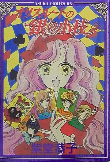 카도카와 쇼텐 아스카 코믹스 시도 쿄코 오리스 루트의 은빛 작은 가지 3