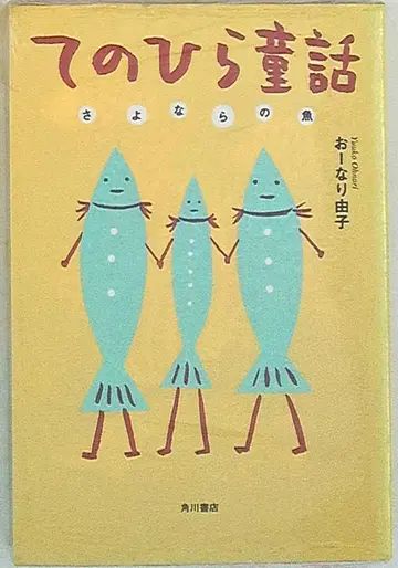 카도카와 쇼텐 오나리 유코 테노히라 동화 안녕의 물고기