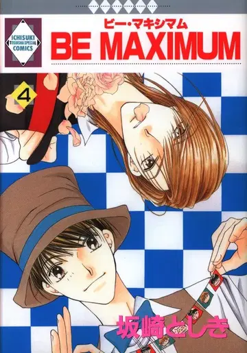 토수샤 라키슈 코믹스 사카자키 토시키 BE MAXIMUM 4