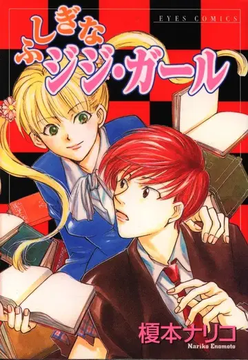 슈에이샤 eyes 코믹스 에노모토 나리코 이상한 지지걸