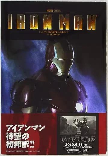 소학관슈에이샤프로덕션 I AM IRON MAN! (오비 포함)