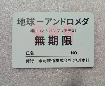 은하철도999 패스 (입장 특전)