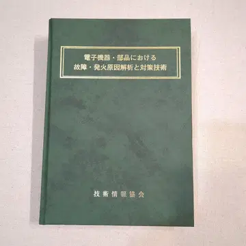 전자 기기 부품에서의 고장 발화 원인 분석과 대책 기술 기술정보협회