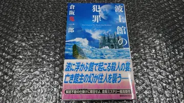 쿠라사카 키이치로 나미가미칸의 범죄 초판 오비 포함