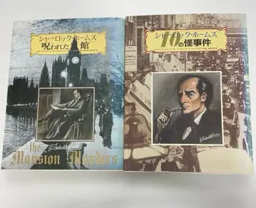 후타미 쇼보 셜록 홈즈 10의 괴사건 저주받은 저택 2권 세트 탐정 게임