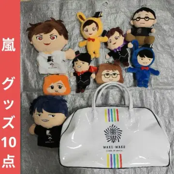 아라시 굿즈 10점 봉제 인형류와 화이트 백 세트.