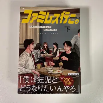 와야마야마 패밀리 레스토랑 가자. 하권 카드 포함 특장판 (빔 코믹스)