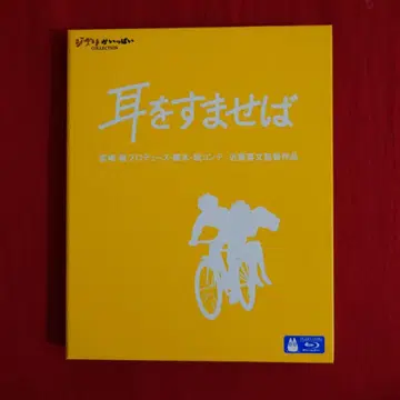 당일 발송 귀를 기울이면 blu-ray 블루레이 스튜디오 지브리