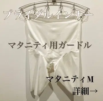 브라이덜 이너 마터니티 M 거들