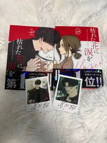시든 꽃에 눈물을 1 2권 TSUTAYA 애니메이트 특전