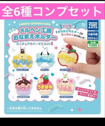 산리오 메르헨 공방 이름 홀더 전 6종 컴프 세트 러버 마스코트 2