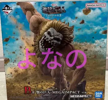 제일복권 진격의 거인 각각의 결의 B상 턱의 거인 MEGAIMPACT 2