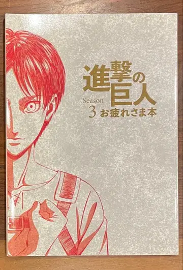 진격의 거인 Season 3 수고했어 책 WIT STUDIO
