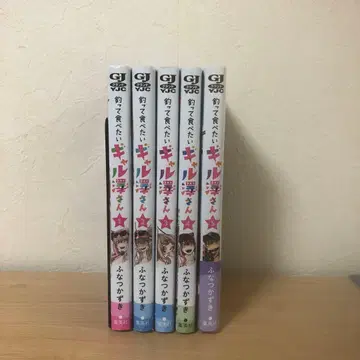 낚아서 먹고 싶은 갸루사와 씨 1-5