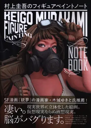 다이닛폰가이카 무라카미 케이고의 피규어 페인트 노트 (오비 포함)