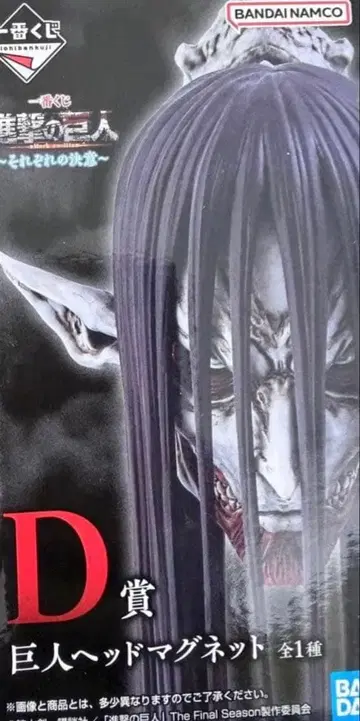 진격의 거인 D상 거인 헤드 마그넷 제일복권 각각의 결의