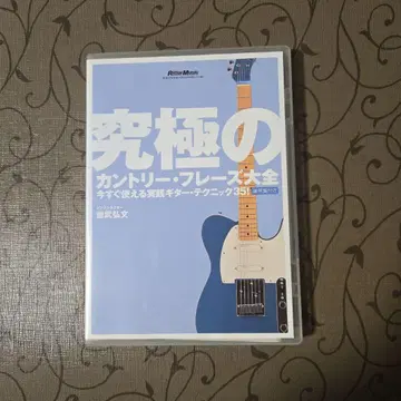 궁극의 컨트리 프레이즈 대전집 [DVD] 단종
