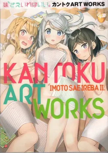 소학관 칸토쿠 여동생만 있으면 돼. 칸토쿠 ART WORKS