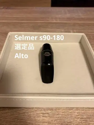 셀마 알토 색소폰 마우스피스 s90-180