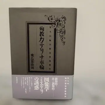 아스카베 카츠노리 순교 카테리나 바퀴 초판 단행본