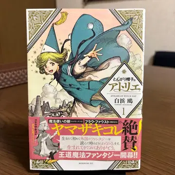 뾰족 모자의 아틀리에 1 초판 오비 있음