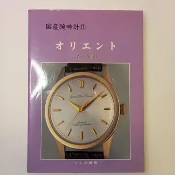 잠자리 출판 일본산 손목시계 11 오리엔트