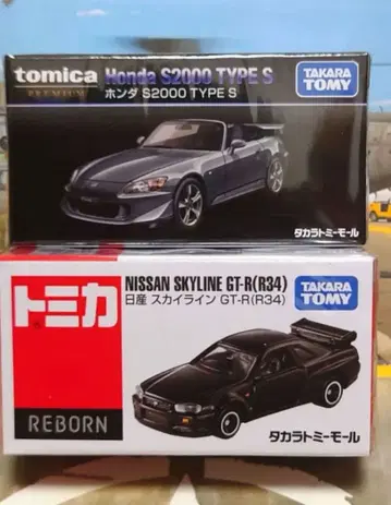 토미카 프리미엄 S2000 타입 S 리본 스카이라인 R34 GT-R