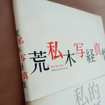 시샤신/아라키 노부요시