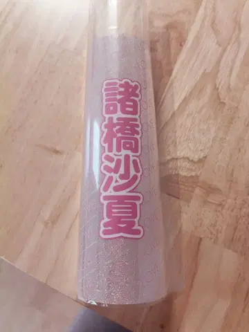 = LOVE 이코러브 응원봉 필름 모로하시 사나