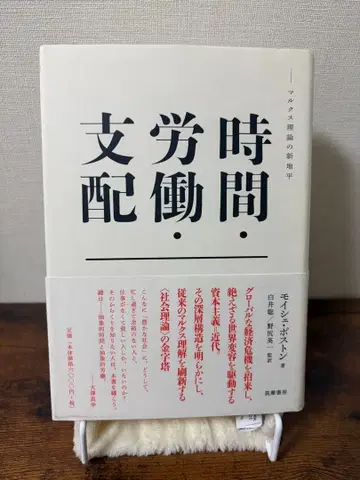 시간 노동 지배 마르크스 이론의 새로운 지평 포스턴 치쿠마 쇼보 사상서