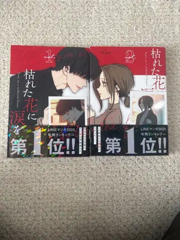 시든 꽃에 눈물을 제1권 & 제2권 부속 한정 초판