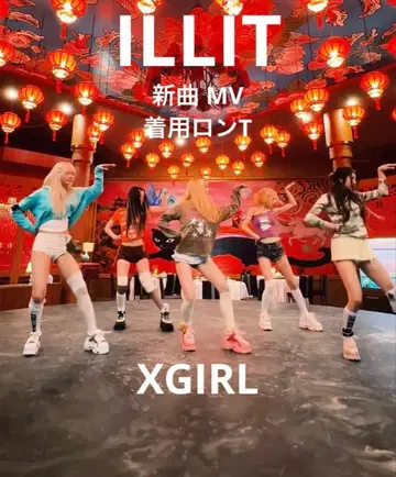레어 ILLIT 착용 [새상품] 엑스걸 XGIRL 롱T 아이릿