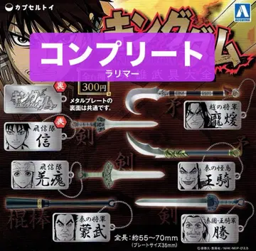 킹덤 KINGDOM 영웅 무구 대전 전 6종 컴플리트