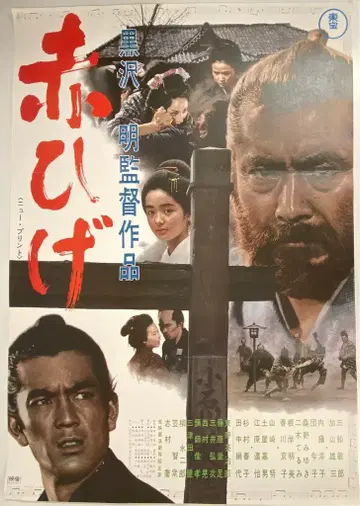 도호 쿠로사와 아키라 빨간 수염 (1969년 재상영판) B2 포스터