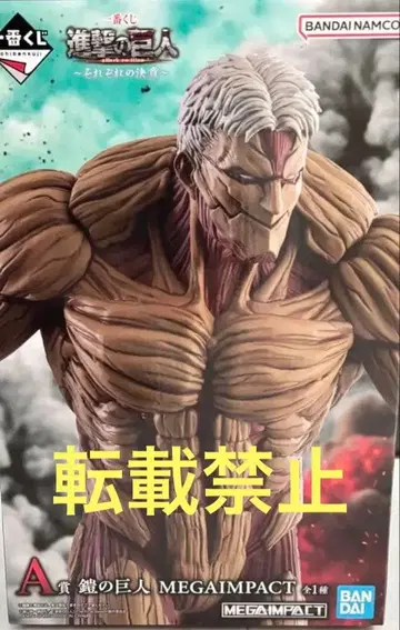 제일복권 진격의 거인 ~각자의 결의~ A상 갑옷의 거인