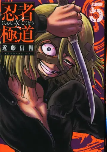코단샤 모닝 KC 콘도 신스케 !!) 닌자와 극도 5
